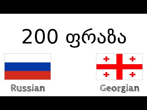 200 ფრაზა - რუსული - ქართული